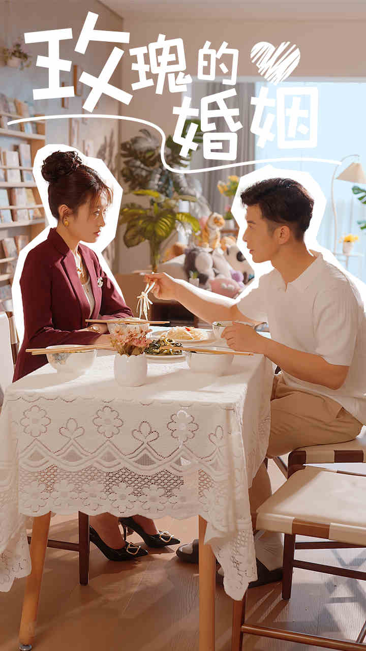 玫瑰的婚姻 第32集