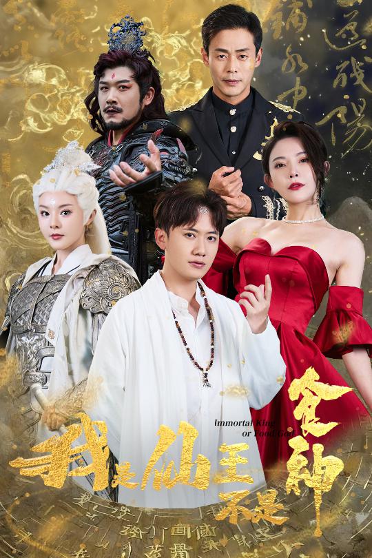 我是仙王不是食神 第01集