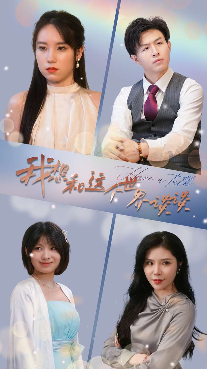 我想和这个世界谈谈 第01集