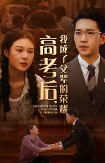 高考后，我成了父辈的荣耀 第01集