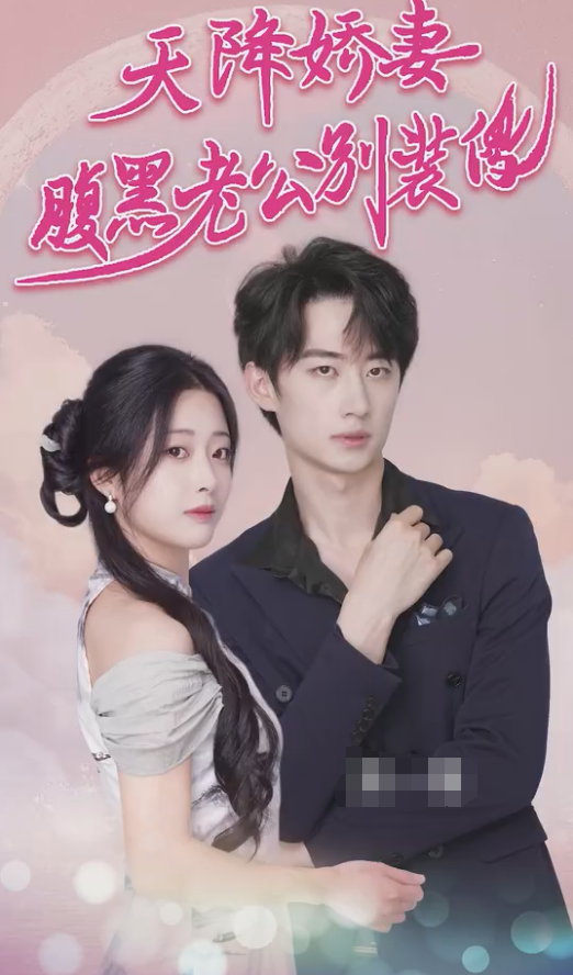 天降娇妻腹黑老公别装傻 第01集