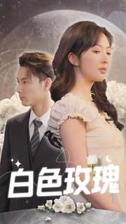 白色玫瑰 第11集