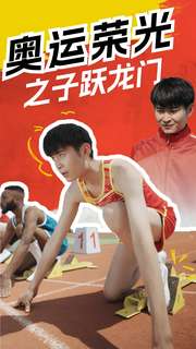 奥运荣光之子跃龙门 第15集