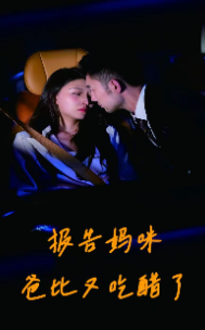 报告妈咪爸比又吃醋了 第65集