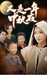 又是一年中秋夜 第01集