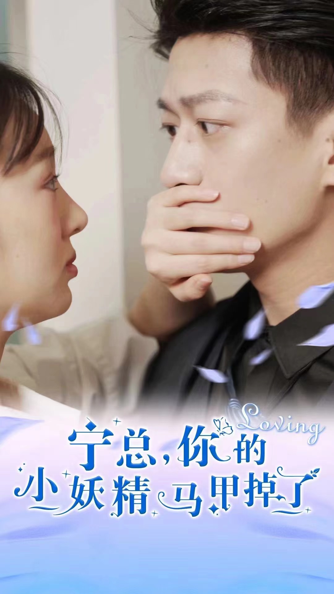 宁总，你的小妖精马甲掉了 第40集