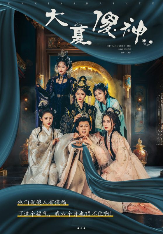 大夏傻神 第01集