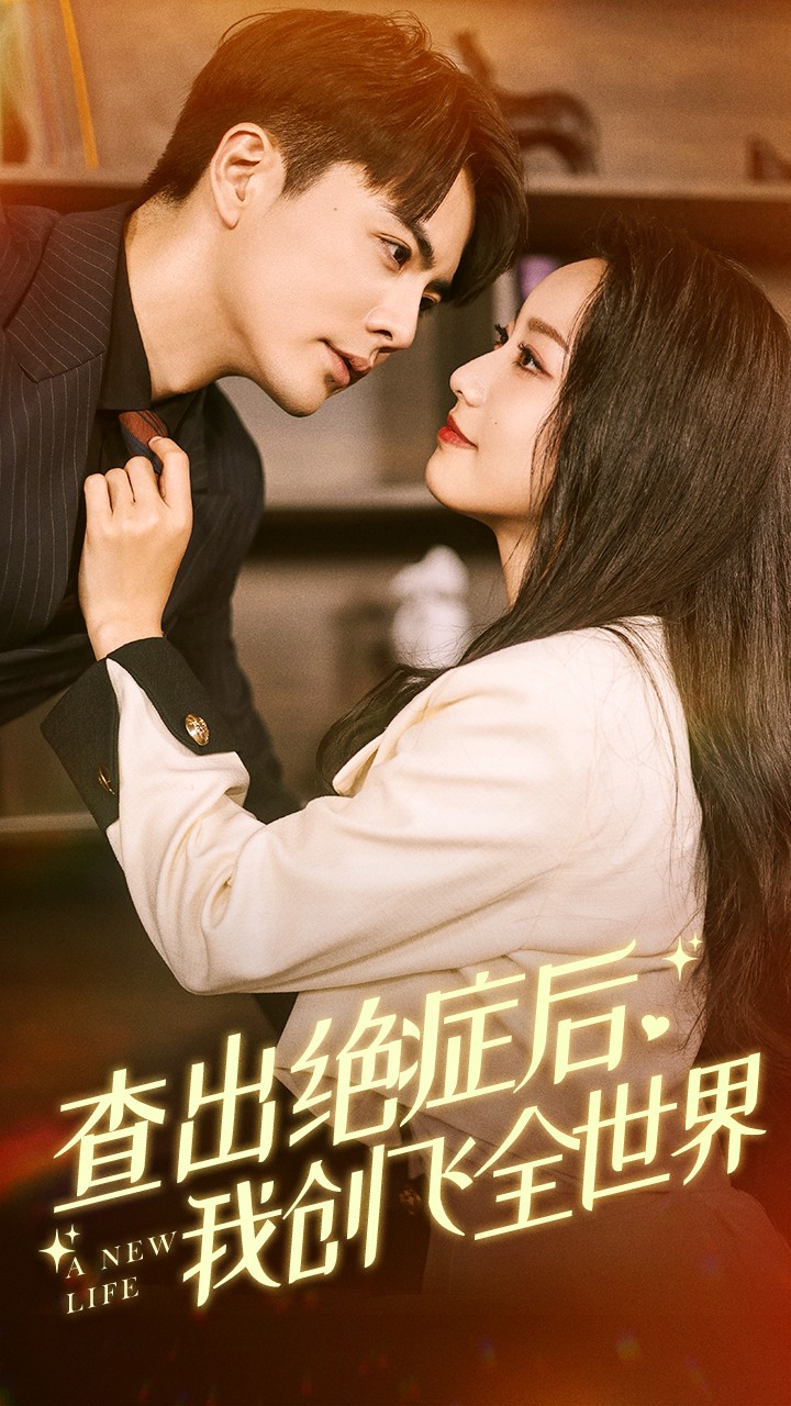 查出绝症后，我创飞全世界 第53集