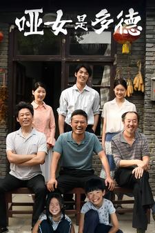 哑女是多德 第13集