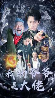 我的爷爷是大佬 第01集