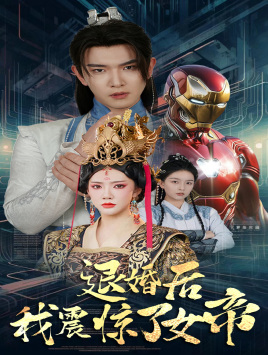 退婚后我震惊了女帝 第04集