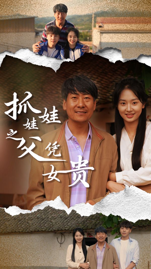 抓娃娃之父凭女贵 第07集