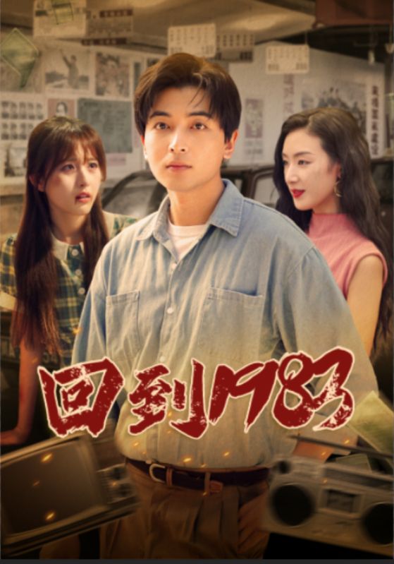 回到1983 第81集