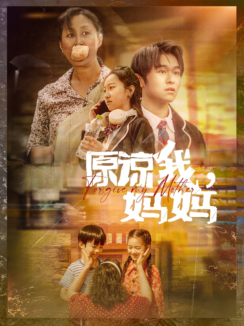 原谅我，妈妈 第31集