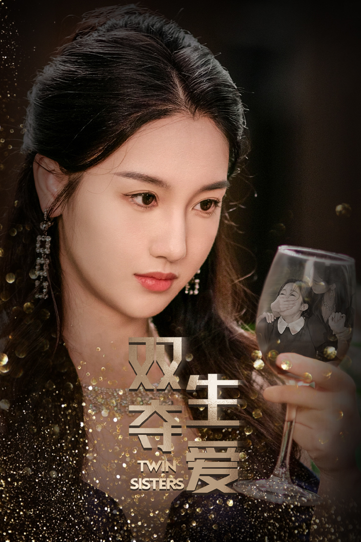 双生夺爱 第01集