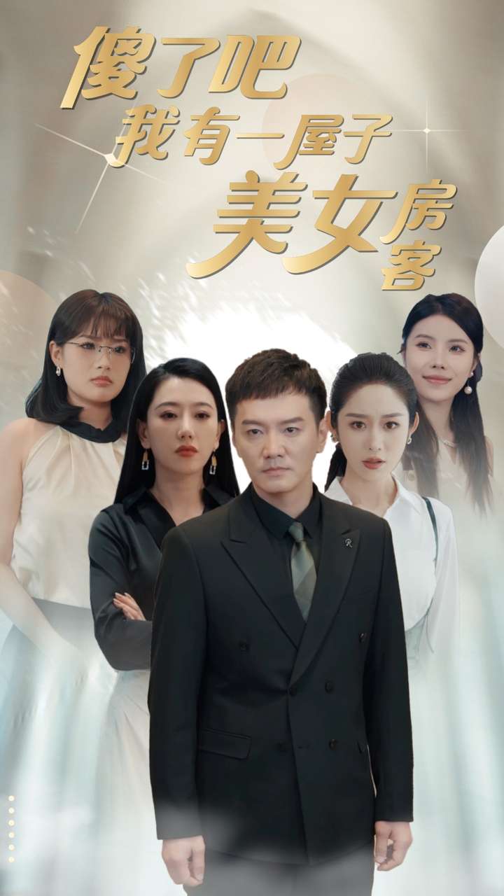 傻了吧我有一屋子美女房客 第07集