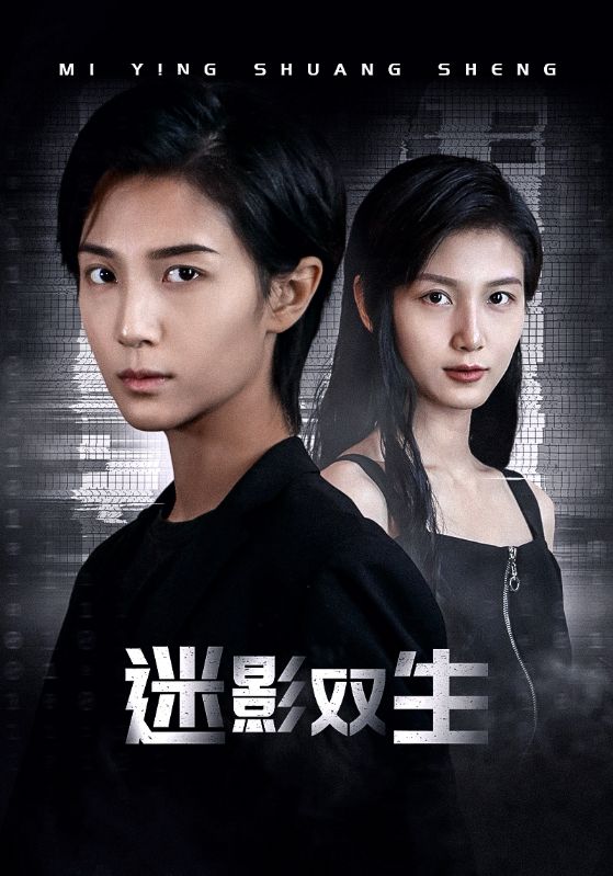 迷影双生 第01集