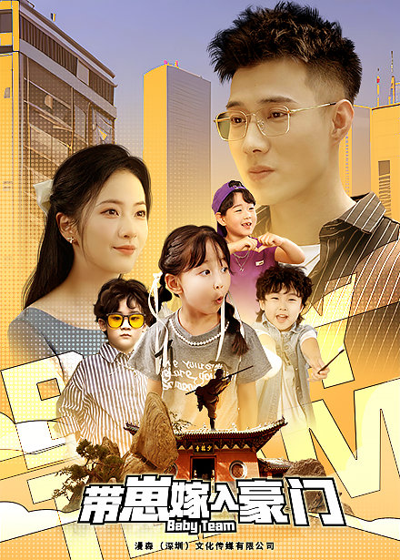 带崽嫁入豪门 第01集