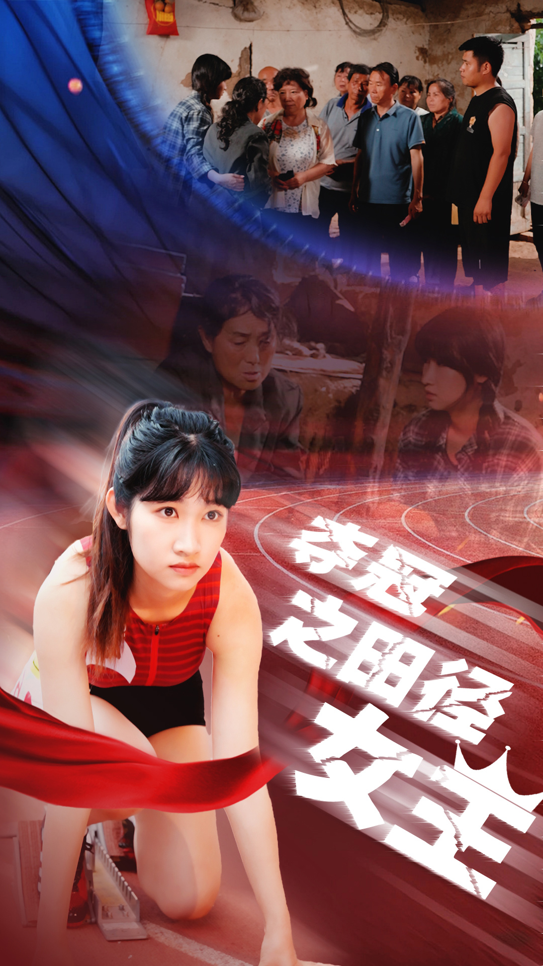 夺冠之田径女王 第01集