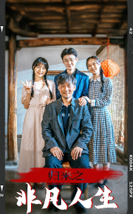 归来之非凡人生 第01集