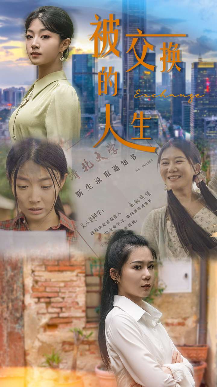 被交换的人生 第05集