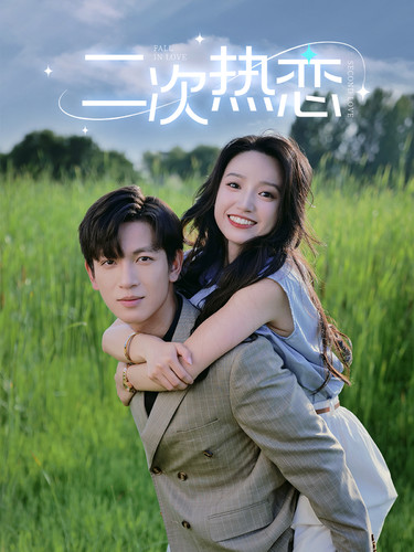 二次热恋 第44集
