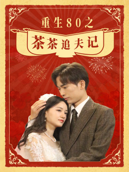 重生80之茶茶追夫记 第33集