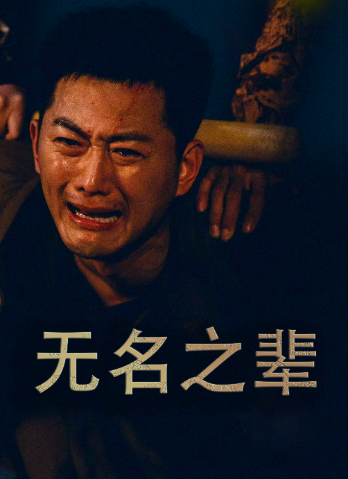 无名之辈短剧 第01集