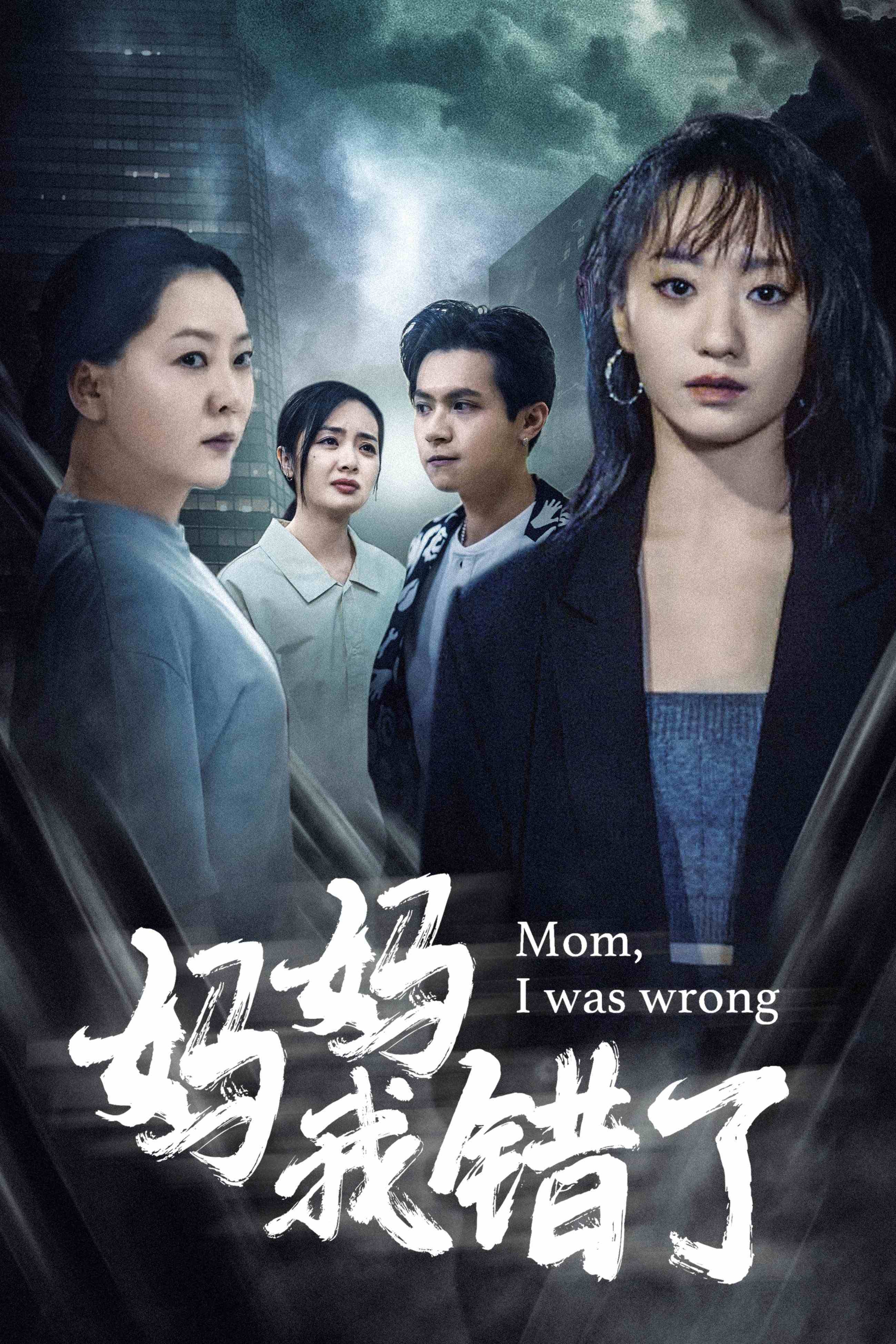 妈妈我错了 第01集