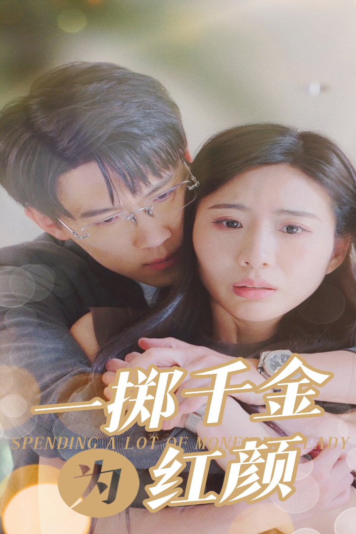 一掷千金为红颜 第01集