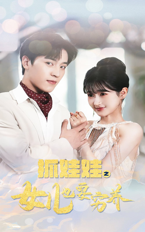 抓娃娃之女儿也要穷养 第44集