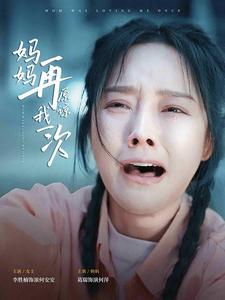 妈妈再原谅我一次 第01集