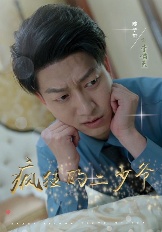 疯狂的二少爷 第01集