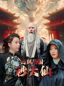 回到民国秒大仙 第01集