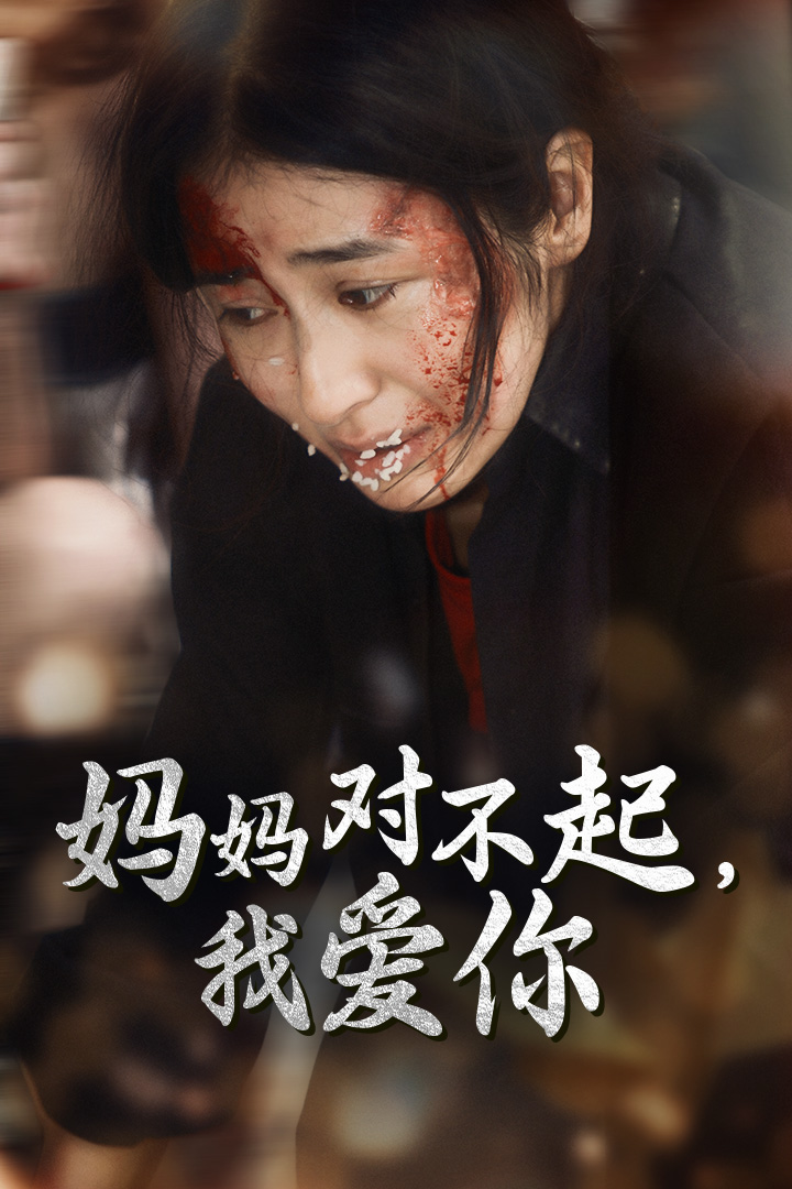 妈妈对不起我爱你 第42集