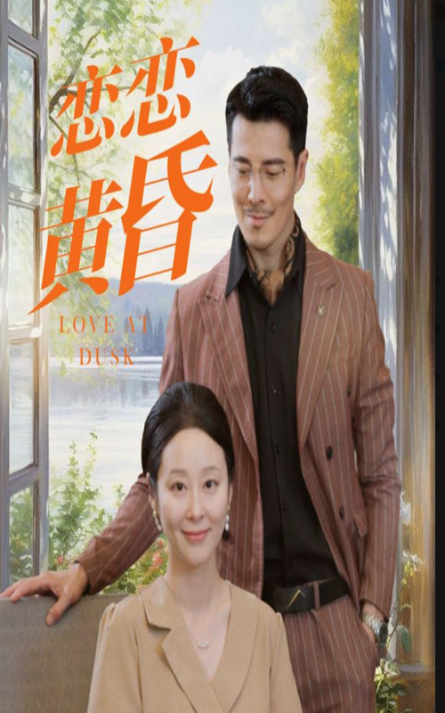 恋恋黄昏 第01集