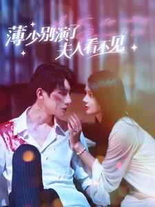 薄少别演了夫人看不见 第16集