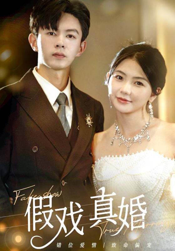 假戏真婚 第01集