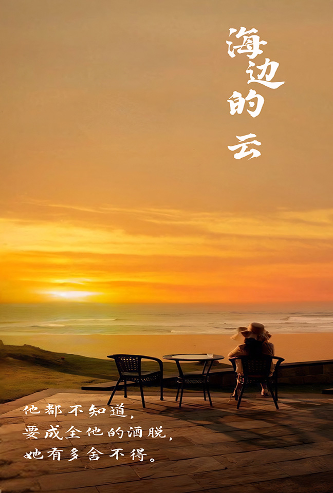 海边的云 第16集