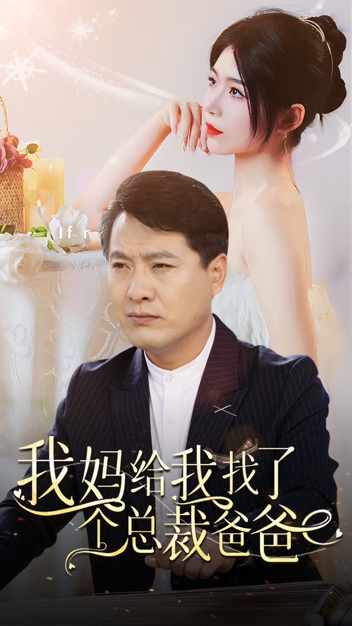 我妈给我找了个总裁爸爸 第78集