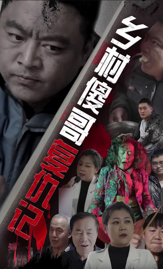 乡村傻哥复仇记 第01集