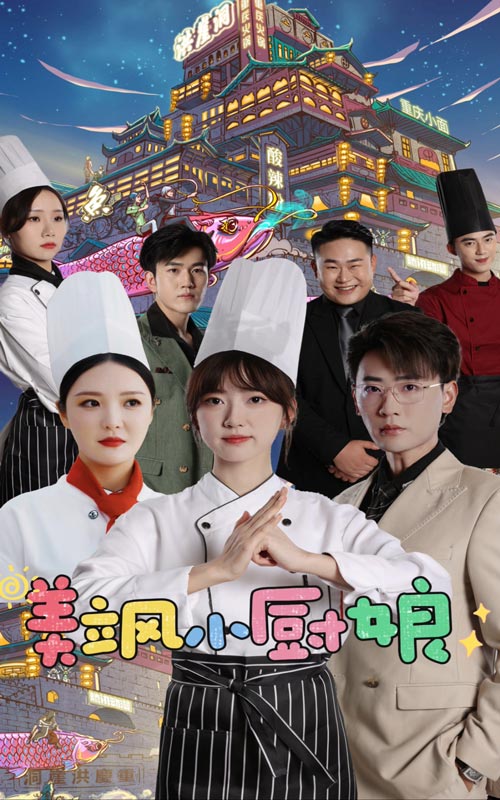 美飒小厨娘 第24集