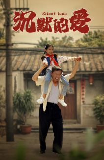 沉默的爱 第12集