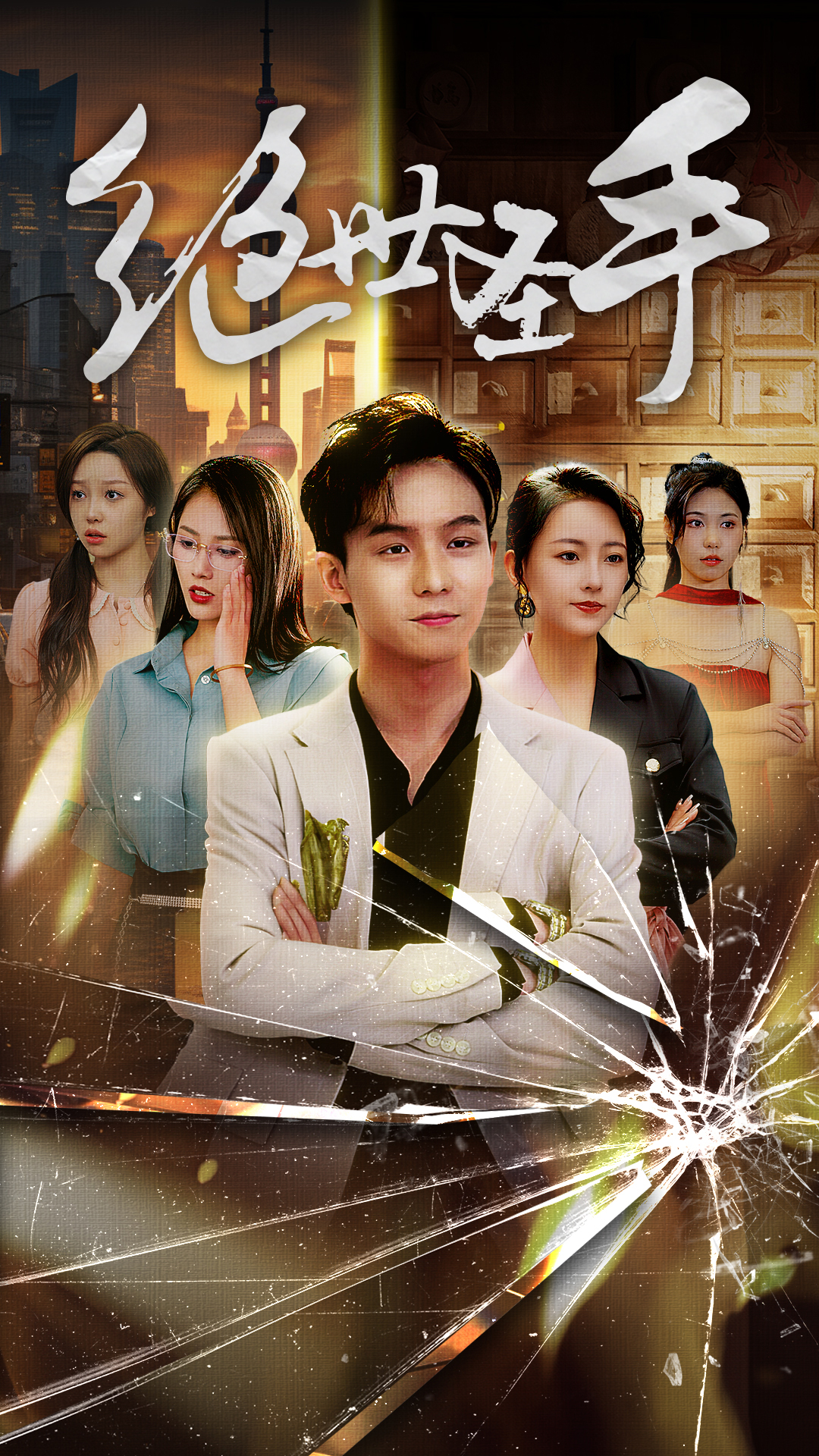 绝世圣手 第01集