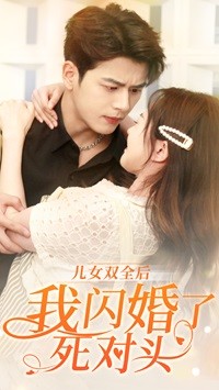 儿女双全后我闪婚了死对头 第03集