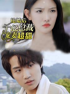 强婚后千亿总裁宠妻超甜 第44集