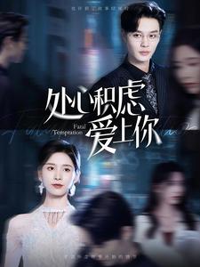 处心积虑爱上你 第51集