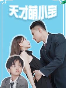 天才萌小宝 第66集