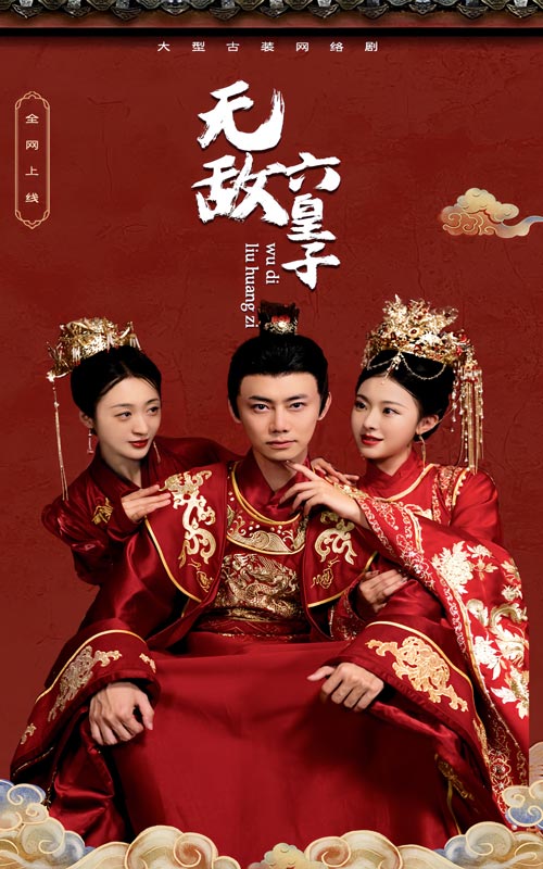 无敌六皇子 第01集