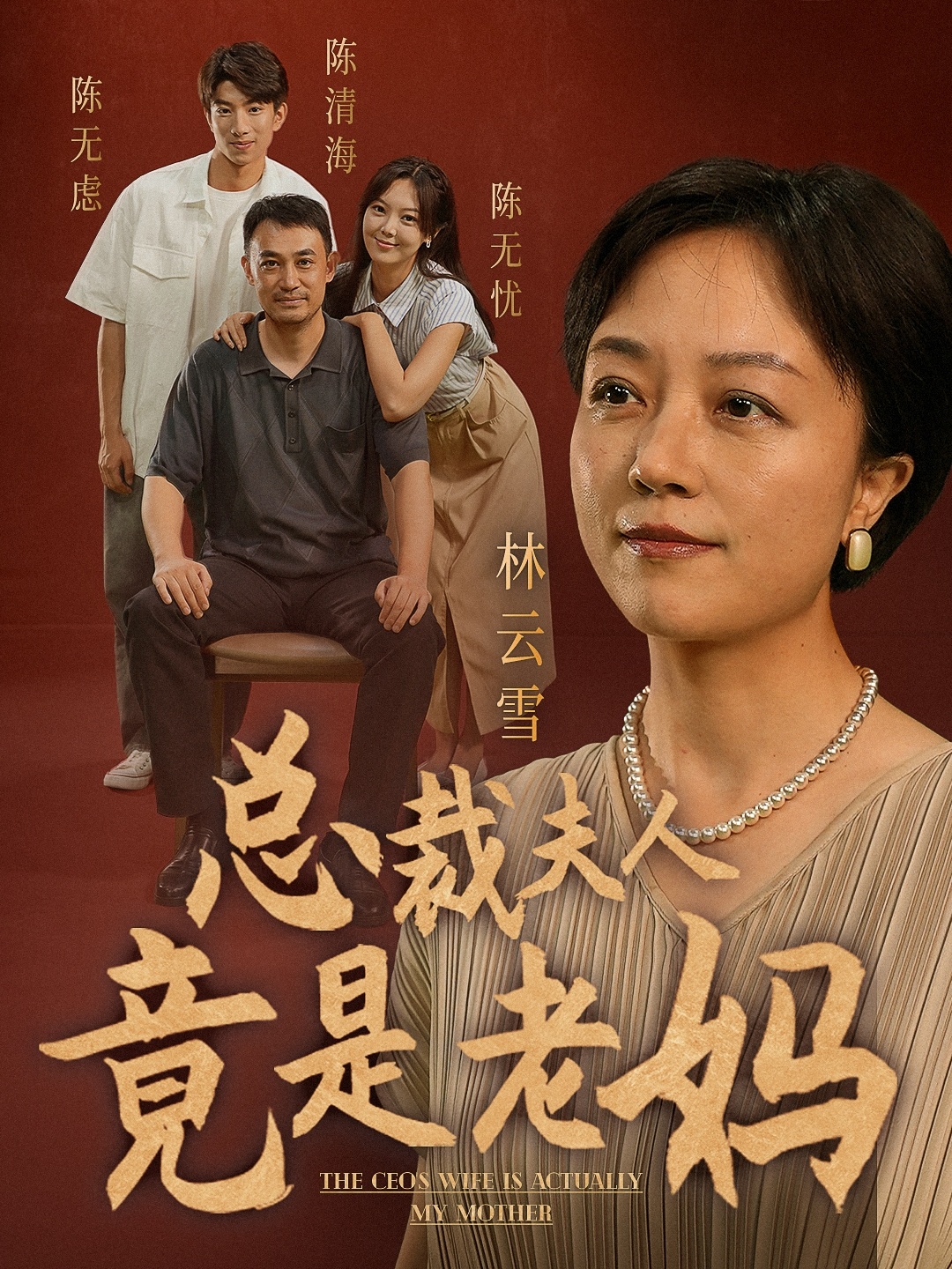 总裁夫人竟是老妈 第42集